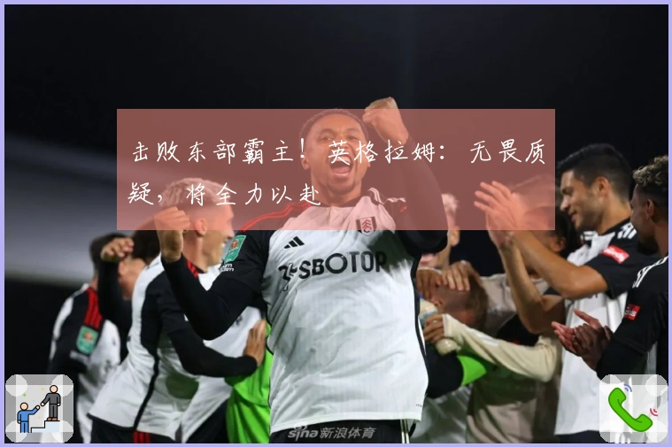 击败东部霸主！英格拉姆：无畏质疑，将全力以赴
