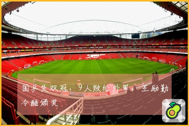 国乒失双冠，9人败给外军，王励勤冷酷颁奖