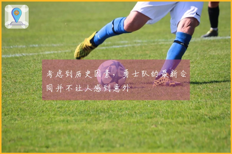 考虑到历史因素，勇士队的最新合同并不让人感到意外