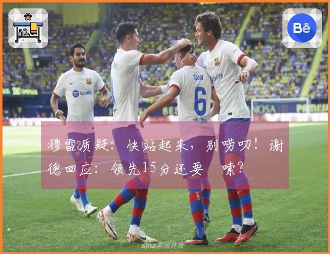 穆雷质疑：快站起来，别唠叨！谢德回应：领先15分还要啰嗦？