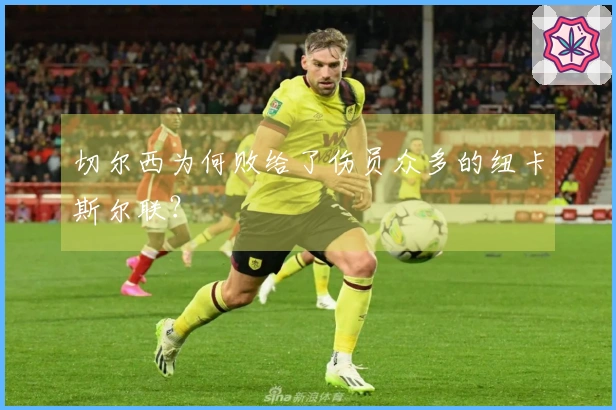 切尔西为何败给了伤员众多的纽卡斯尔联？