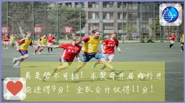 真是势不可挡！东契奇开局内外开花连得9分！全队合计仅得11分！