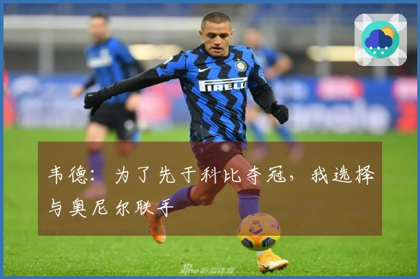 韦德：为了先于科比夺冠，我选择与奥尼尔联手