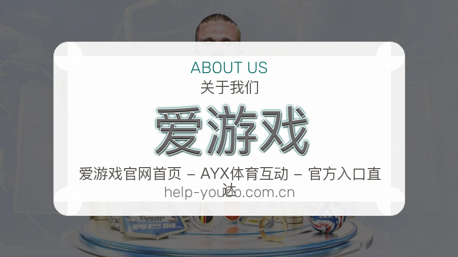 爱游戏服务理念